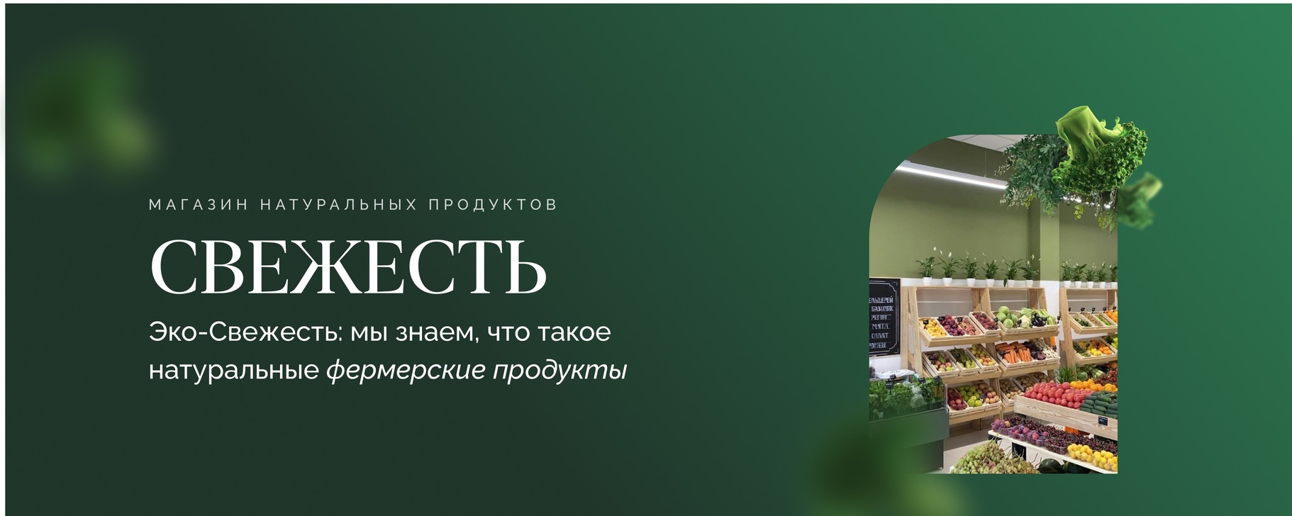 Свежесть | натуральные продукты | Мы оперативно осуществляем поставки ...