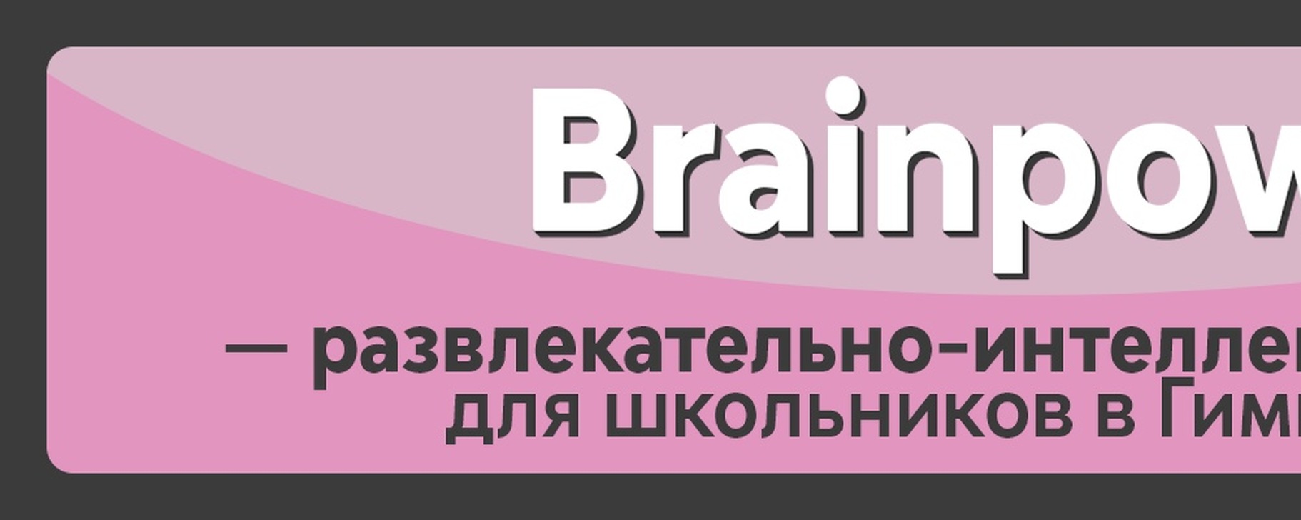 что такое brainvolt