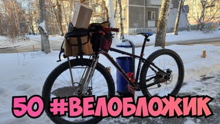 50 #велобложик, отключили газ, велосипедное, опять бескамерка, пробуем пиво, пропустил два дня.