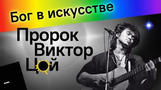 №19 -3 часть. Бог в искусстве. Пророк Виктор Цой.