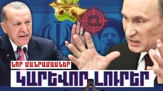 ԿԱՐԵՎՈՐ ԼՈՒՐԵՐ. ՆՈՐ ՄԱՆՐԱՄԱՍՆԵՐ Թ.