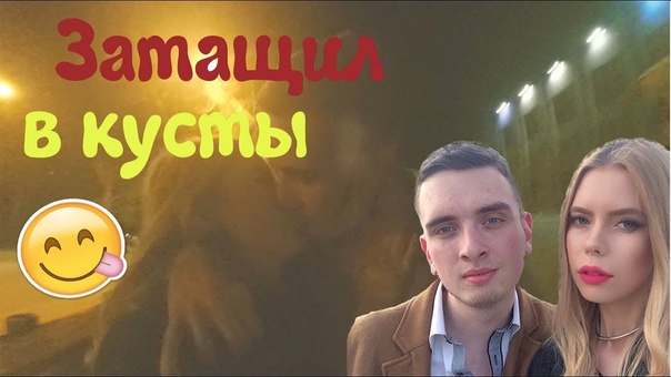 Затащил в кусты подругу, Развел на поцелуй, Одесса, Тренинг