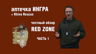 Аптечка ИНГРА обзор, часть 1