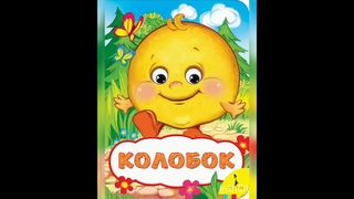 Кукольный спектакль “Колобок“