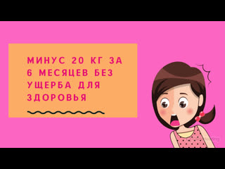 Минус 20 кг за 6 месяцев без ущерба для здоровья!
