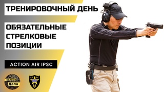 Action Air #IPSC Обязательные стрелковые позиции