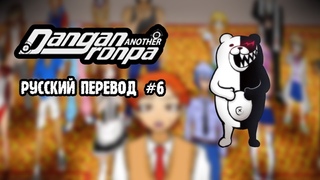 DRA: Another Despair Academy (Русский перевод) Пролог #6