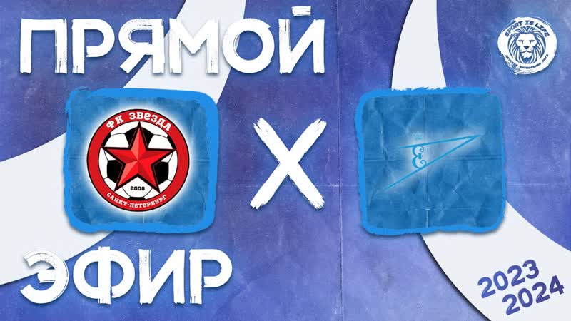 Прямой эфир Звезда 2 2011 x Царское Село Динамо