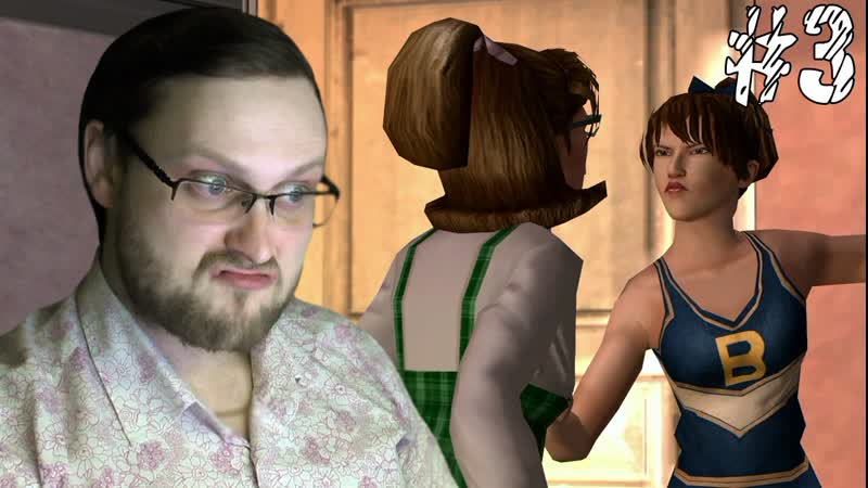 Bully Scholarship Edition ДВЕ СТЕРВЫ ,