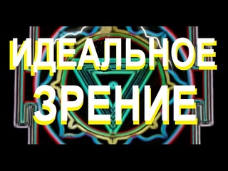 Зрение  Упражнение для глаз “ВОСЬМЁРКА“ из Тибетской гимнастики