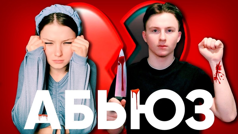 МОЙ ПАРЕНЬ АБЬЮЗЕР, Абьюзивные отношения