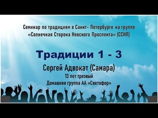 1-3 традиции. Сергей Адвокат (Самара) Семинар на группе АА “Солнечная Сторона Невского Проспекта“