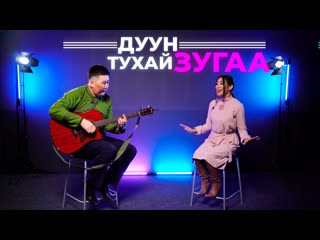 Дуун тухай зугаа. Дулма Сунрапова