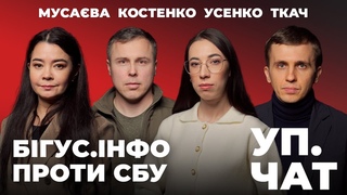 Чи відповість влада за історію з  Ткач, Усенко, Мусава, Костенко | УП.Чат