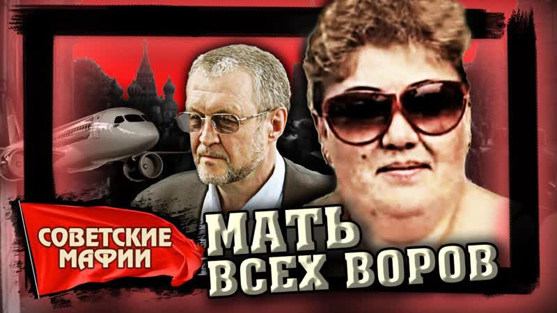 Советские Мафии:Мать