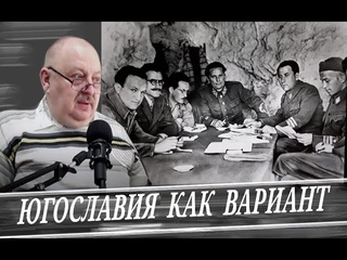 Социализм с Югославской спецификой. (А. Новицкий)