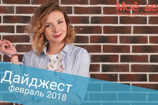 Новости законодательства за февраль 2018 года