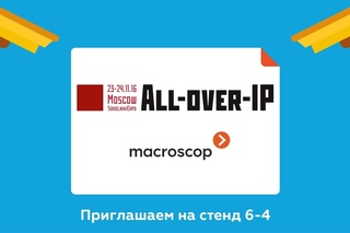 Почему стоит посетить стенд Macroscop на All-over-IP