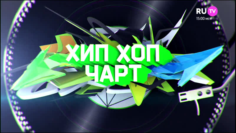 Чарты хип хоп. Граффити в стиле хип хоп. Чарты хип хоп. Чарт 2015. Топ чарт 2023.