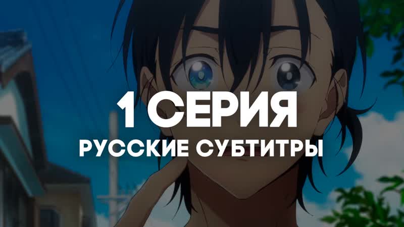 Ani Rise , Летнее время, Summertime Render 1 серия с РУССКИМИ