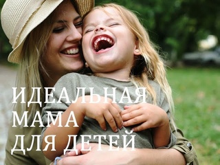Идеальная мама для детей