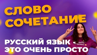ЧТО ТАКОЕ СЛОВОСОЧЕТАНИЕ В РУССКОМ ЯЗЫКЕ СМЫСЛОВЫЕ ОТНОШЕНИЯ ВМЕСТЕ С ФОРМУЛА ЦТ