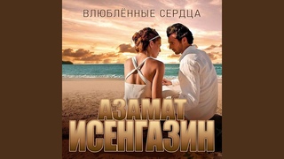 Влюблённые сердца
