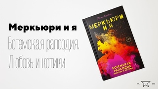 Книга Меркьюри и я. Богемская рапсодия. Любовь и котики