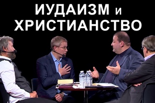 Иудаизм и христианство. Форум. Трейлер
