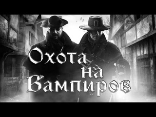 ОХОТА НА ВАМПИРОВ