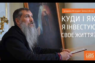 Куди і як я інвестую сво життя  владика Венедикт (Алексійчук) у LvBS