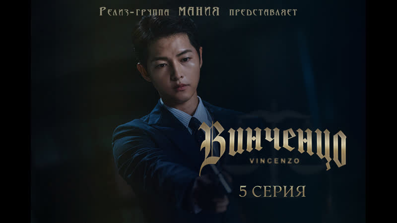 Mania 05, 20 720 Винченцо,