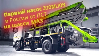 Бетононасос ZOOMLION 24 на шасси МАЗ