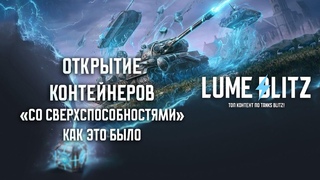 ОТКРЫТИЕ КОНТЕЙНЕРОВ «СО СВЕРХСПОСОБНОСТЯМИ» КАК ЭТО БЫЛО В Tanks Blitz #tanksblitz