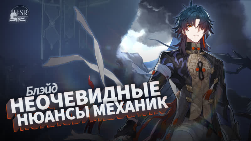 Разбор механик Блэйда Гайд, Honkai: Star
