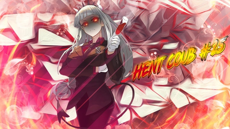 HENT COUB, 25, аниме, AMV,