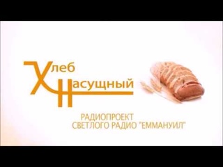 Молоко - это Слово Божье, твердая пища - это откровение!