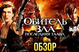 Обзор “Обитель зла: Последняя глава“