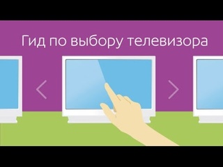 Гид по выбору телевизора