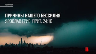 Причины нашего бессилия (Притчи 24:10) | Ярослав Гриб | Проповедь