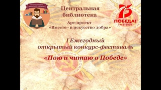 Конкурс - фестиваль Пою и читаю о Победе. Я.А.Хелемский  Звезда исполняет Назаров Владимир, 10 л