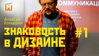 Знаковость в графическом дизайне, часть I. Профессия дизайнера