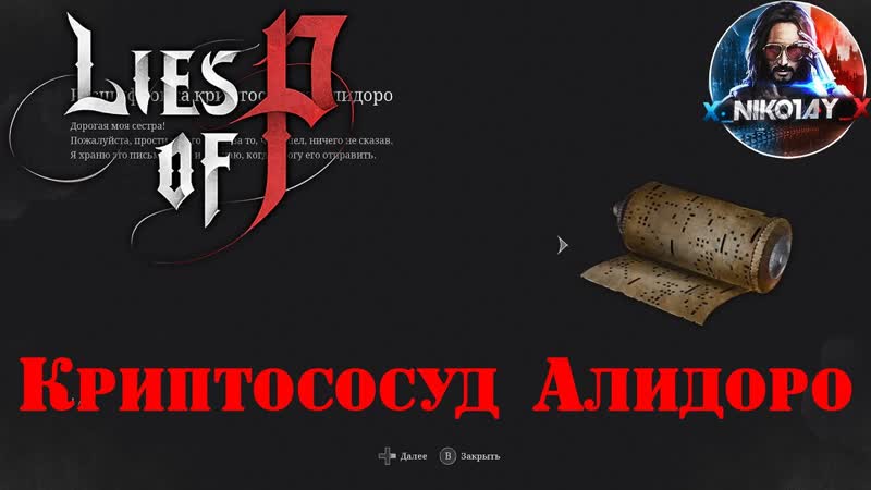 Lies of P Криптососуд