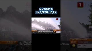В НИДЕРЛАНДАХ МИРНЫЙ МИТИНГ ЭКОАКТИВИСТОВ РАЗОГНАЛИ ВОДОМЁТАМИ #протесты #нидерланды #новости