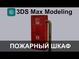 Моделирование пожарного шкафа