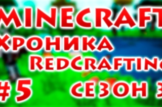 Хроника RedCrafting - Серия 5 - “Хижина“ - Сезон 3