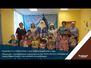 Подарки от спонсоров с доставкой в детские сады.