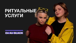 РИТУАЛЬНЫЕ УСЛУГИ Мой день - твой день | On Air BLACK