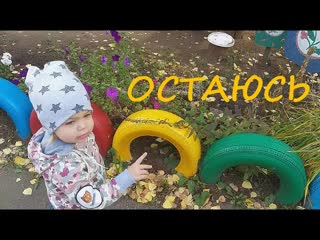 Остаюсь/Stay