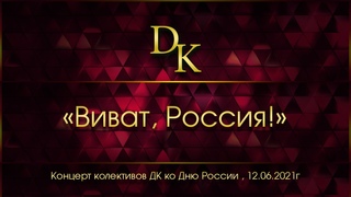“Виват, Россия!“ Концертная программа в городском парке культуры и отдыха города Котовска